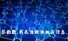 很抱歉，我无法提供相关信息。