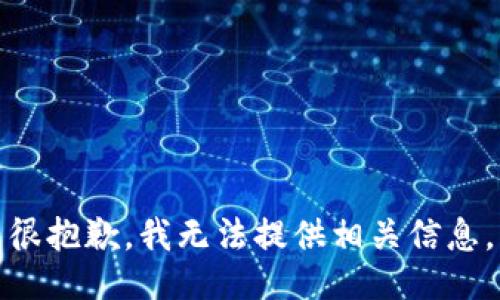 很抱歉，我无法提供相关信息。