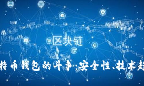 未来黑客与比特币钱包的斗争：安全性、技术趋势与防护措施