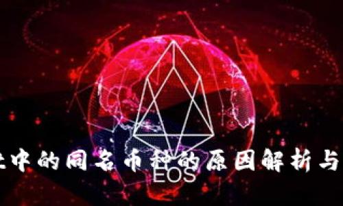 TPWallet中的同名币种的原因解析与未来趋势