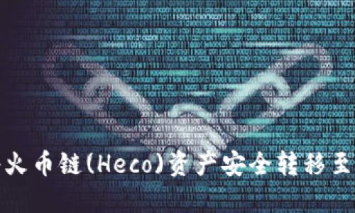 如何通过TPWallet将火币链(Heco)资产安全转移至OK链的未来发展趋势