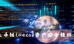 如何通过TPWallet将火币链(Heco)资产安全