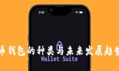 泰达币钱包的种类与未来发展趋势分析