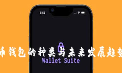 泰达币钱包的种类与未来发展趋势分析
