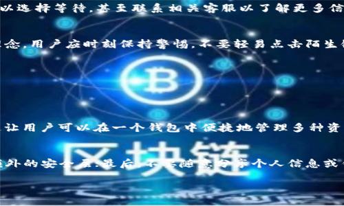 要在 TPWallet 上获取以太坊（ETH），你可以按照以下步骤进行操作，确保理解每个步骤的重要性以及可能面临的风险。

第一步：下载 TPWallet 应用
首先，你需要在你的手机或设备上下载 TPWallet 应用。TPWallet 是一款多链数字钱包，支持许多区块链资产，包括以太坊。你可以在 App Store 或 Google Play 上找到并下载这个应用。确保下载的版本是官方发布的，以保障安全性。

第二步：创建或导入钱包
安装完 TPWallet 后，你需要创建一个新钱包或者导入一个已有的钱包。如果你是新用户，选择“创建钱包”，并按照提示设置安全密码以及备份助记词。请务必妥善保管这些信息，丢失后将无法恢复钱包。如果你已有以太坊钱包，则可以选择“导入钱包”，输入你的助记词即可。

第三步：获取以太坊
有了钱包后，你就可以开始获取 ETH。这可以通过以下几种方式实现：
ul
    listrong购买 ETH：/strong通过 TPWallet 内置的购买功能，你可以使用信用卡或借记卡直接购买 ETH。根据你的地区和支付方式，可能会有不同的支付选项。/li
    listrong通过交易所转账：/strong如果你在其他交易所（如 Binance、Coinbase 等）上有以太坊，你可以将其提取到 TPWallet。只需在交易所中找到提现功能，选择提取到 TPWallet 的以太坊地址。/li
    listrong接收 ETH：/strong如果你有朋友或家人愿意给你转账 ETH，你只需分享你的钱包地址，他们就可以将 ETH 转入你的钱包。打开 TPWallet，找到你的 ETH 钱包地址，复制并发送给他们即可。/li
/ul

第四步：确认交易
无论你选择哪种获取 ETH 的方式，确保在交易后确认交易状态。在 TPWallet 中，你可以查看交易记录，确认以太坊是否成功到达你的钱包。如果未能及时到账，不要急躁，可以选择等待，甚至联系相关客服以了解更多信息。

第五步：安全存储
当你的 ETH 成功到达 TPWallet 后，务必注意安全。在数字货币领域，安全性至关重要。使用强密码，定期更新，并妥善保管备份助记词，避免与他人分享。本着“安全第一”的理念，用户应时刻保持警惕，不要轻易点击陌生链接，保护好自己的资产。

总结
希望以上信息对你在 TPWallet 上获得以太坊有所帮助。记住，安全始终是第一位的，保持对区块链技术的兴趣和学习，才能在未来的加密世界中立于不败之地。

常见问题
问题一：TPWallet 支持哪些其他数字货币？
TPWallet 是一款功能强大的多链钱包，支持众多不同的数字货币，包括比特币（BTC）、莱特币（LTC）、波场（TRON）等。它不仅适用于以太坊，还为用户提供跨链资产管理功能，这让用户可以在一个钱包中便捷地管理多种资产，真心觉得这非常实用！随着数字货币生态系统的不断发展，TPWallet 的支持资产将持续扩大，让我们一起期待未来的更新吧。

问题二：如何确保在使用 TPWallet 时的安全性？
使用数字钱包固然方便，但安全隐患也不少。为了确保你在 TPWallet 的安全性，建议遵循以下几点：首先，确保应用是从官方渠道下载的；其次，启用双因素认证（2FA），增加额外的安全层；最后，不要随意分享个人信息或钱包资料，保持警惕，避免落入网络诈骗的陷阱。对于这些安全细节，有点遗憾的是，很多用户往往在不经意间忽视了一些小细节，但这可能会导致严重的后果，务必要严加防范！

希望以上内容能帮助你顺利在 TPWallet 上获取以太坊！如有其他问题，欢迎随时咨询。