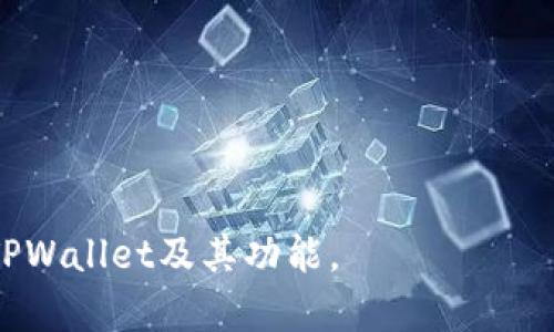 看起来您在使用TPWallet时遇到了一些问题，特别是“交易一直在授权中”的情况。这种情况可能是由多个因素造成的。下面是一些可能的原因和解决方法供您参考。

### 1. 网络问题

首先，确认您的网络连接是否稳定。TPWallet是一个需要在线操作的钱包，网络不稳定可能导致交易无法及时确认。

#### 解决方法
- 检查 Wi-Fi 或数据流量是否正常。
- 尝试在不同的网络环境下进行交易。

### 2. 交易拥堵

如果您在高峰时间交易，可能会遇到网络拥堵，导致交易待处理时间延长。这种情况在大型DeFi项目或热门交易时尤为普遍。

#### 解决方法
- 等待一段时间，看看交易状态是否更新。
- 查看区块链浏览器，确认您的交易是否在等待区块确认。

### 3. 费用设置

在进行交易时，如果您设置的交易费用过低，矿工可能不愿意处理您的交易导致它长时间处于授权状态。

#### 解决方法
- 增加手续费，可以在钱包设置中找到相关选项。
- 参考其他正在处理的交易，适当调整您的费用。

### 4. 合约问题

有时候，智能合约本身可能存在问题，导致交易无法成功执行。

#### 解决方法
- 查看官方社交媒体或论坛，看看是否有其他用户报告类似问题。
- 如果是特定合约导致的问题，尝试与项目方联系获得更多信息。

### 5. TPWallet更新

确保您的TPWallet是最新版本，有时候应用程序中的错误可以通过更新解决。

#### 解决方法
- 定期检查应用商店的更新，确保您使用的是最新版本的TPWallet。

### 6. 账户问题

最后，查看您的账户是否存在其他问题，例如密码错误、身份验证失败等。

#### 解决方法
- 确认您的账号安全设置是否正常，检查是否需要进行身份验证。

### 小结

解决TPWallet交易一直授权中的问题需要多方面考虑。如果您逐项排查后仍旧无法解决，建议直接联系TPWallet的客户支持，获得专业的帮助。

### 可能相关问题

1. **如何提高交易成功率？**
2. **TPWallet的安全性如何？**

接下来，我将详细解答这两个问题，真心希望能帮助您更好地理解TPWallet及其功能。