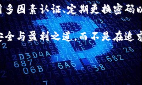 关于“DD.token钱包是否是传销”的问题，首先，我们需要明确一点：传销是一种非法的商业模式，通常依赖于招募新成员来获取收益，而不是依赖于售出产品或服务的合法收入。而DD.token钱包的合法性和商业模式将要进行深入分析。那么，首先我们来了解DD.token钱包的背景以及其运作模式。

DD.token钱包的基本概述
DD.token钱包是一个基于区块链技术的数字货币钱包，用户可以在这一平台上存储、管理和交易各种数字资产。数字货币的发展从比特币开始，逐渐演变为各类钱包和交易所，为用户提供了更多的选择空间。DD.token钱包通过特殊的算法和区块链技术，承诺为用户提供安全、高效的数字资产管理服务。

DD.token钱包的运作模式
DD.token钱包主要通过以下几个方面来进行运作：
ul
    listrong用户注册与资产管理：/strong用户可以轻松注册账户，快速添加和管理自己的数字资产。/li
    listrong交易与转账：/strong用户可以方便地进行数字资产之间的交易和转账，享受较低的交易手续费。/li
    listrong奖励机制：/strong某些情况下，DD.token钱包可能会通过奖励机制吸引用户，用户通过持有或交易Token获得一定收益。/li
/ul

判断DD.token钱包是否涉及传销的指标
要判断一个项目是否为传销，我们需要从以下几个方面进行调查与分析：
ul
    listrong盈利模式：/strong重点观察其收入来源是否主要依赖新用户的注册和投资，而非实际产品或服务的交易。/li
    listrong透明度：/strong项目是否提供详细的运营报告和透明的财务数据，用户是否能够追踪资金的流动。/li
    listrong法律合规性：/strong检查DD.token钱包是否有相关的合法经营许可及监管机构的认证。/li
    listrong用户反馈：/strong借助网络和社交平台查看其他用户的反馈与评价，判断该项目的信誉度。/li
/ul

关于DD.token钱包的争议
DD.token钱包在社区中引发了不少争议。一些用户对其奖励机制表示怀疑，认为这可能是为了吸引新用户而设定的激励，而非基于真实业务活动的合法收入。当然，也有一部分用户给予了积极的评价，认为其提供的交易服务确实方便了他们的日常操作。

总结与建议
在最终判断DD.token钱包是否为传销之前，用户应冷静分析其具体运作模式与市场反馈。建议对待任何数字货币相关投资时，务必谨慎、理智，仔细研究各类信息，以作出明智决策。

可能相关的问题

1. 如何识别传销项目？
识别传销项目有几种简单的方法。首先我们要看项目的盈利模式，如果它主要依靠新成员的注册和投资来形成收益，而非实际的产品或服务的销售，通常就有传销的嫌疑。其次，了解项目的透明度也是很重要的。如果项目不愿意透露其财务数据或运营细节，那么就需要保持警惕。此外，查看该项目是否有合法的经营证书以及用户的可用反馈也是不可或缺的步骤。

2. 如何保护自己的投资安全？
在数字货币投资领域，保护投资安全的首要原则是谨慎选择投资项目。无论是DD.token钱包还是其他任何项目，用户都应该在充分了解项目基础上做出投资决策。使用多因素认证、定期更换密码以及开启账户交易提醒等安全措施都是非常必要的。此外，尽量将大部分资产存储在硬件钱包中以提升安全性，减少风险。

总的来说，对于DD.token钱包的判断需谨慎，每个投资者都应该了解潜在的风险，以及平台的合法性与稳定性。真心希望大家在数字货币的世界中能找到属于自己的安全与盈利之道，而不是在追求利益的过程中迷失方向。每一步决策都至关重要，祝愿大家投资顺利、财源广进。

以上是对“DD.token钱包是否是传销”这一问题的探讨。对于用户而言，获取正确的信息并作出谨慎的判断是避免陷入投资风险的有效方法。