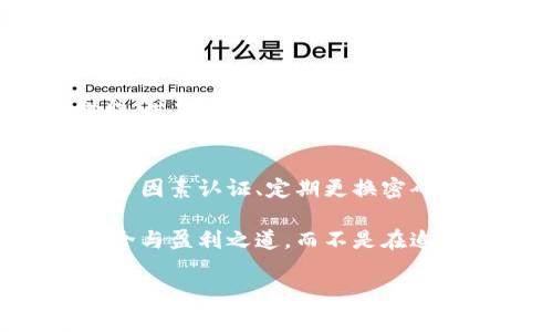 关于“DD.token钱包是否是传销”的问题，首先，我们需要明确一点：传销是一种非法的商业模式，通常依赖于招募新成员来获取收益，而不是依赖于售出产品或服务的合法收入。而DD.token钱包的合法性和商业模式将要进行深入分析。那么，首先我们来了解DD.token钱包的背景以及其运作模式。

DD.token钱包的基本概述
DD.token钱包是一个基于区块链技术的数字货币钱包，用户可以在这一平台上存储、管理和交易各种数字资产。数字货币的发展从比特币开始，逐渐演变为各类钱包和交易所，为用户提供了更多的选择空间。DD.token钱包通过特殊的算法和区块链技术，承诺为用户提供安全、高效的数字资产管理服务。

DD.token钱包的运作模式
DD.token钱包主要通过以下几个方面来进行运作：
ul
    listrong用户注册与资产管理：/strong用户可以轻松注册账户，快速添加和管理自己的数字资产。/li
    listrong交易与转账：/strong用户可以方便地进行数字资产之间的交易和转账，享受较低的交易手续费。/li
    listrong奖励机制：/strong某些情况下，DD.token钱包可能会通过奖励机制吸引用户，用户通过持有或交易Token获得一定收益。/li
/ul

判断DD.token钱包是否涉及传销的指标
要判断一个项目是否为传销，我们需要从以下几个方面进行调查与分析：
ul
    listrong盈利模式：/strong重点观察其收入来源是否主要依赖新用户的注册和投资，而非实际产品或服务的交易。/li
    listrong透明度：/strong项目是否提供详细的运营报告和透明的财务数据，用户是否能够追踪资金的流动。/li
    listrong法律合规性：/strong检查DD.token钱包是否有相关的合法经营许可及监管机构的认证。/li
    listrong用户反馈：/strong借助网络和社交平台查看其他用户的反馈与评价，判断该项目的信誉度。/li
/ul

关于DD.token钱包的争议
DD.token钱包在社区中引发了不少争议。一些用户对其奖励机制表示怀疑，认为这可能是为了吸引新用户而设定的激励，而非基于真实业务活动的合法收入。当然，也有一部分用户给予了积极的评价，认为其提供的交易服务确实方便了他们的日常操作。

总结与建议
在最终判断DD.token钱包是否为传销之前，用户应冷静分析其具体运作模式与市场反馈。建议对待任何数字货币相关投资时，务必谨慎、理智，仔细研究各类信息，以作出明智决策。

可能相关的问题

1. 如何识别传销项目？
识别传销项目有几种简单的方法。首先我们要看项目的盈利模式，如果它主要依靠新成员的注册和投资来形成收益，而非实际的产品或服务的销售，通常就有传销的嫌疑。其次，了解项目的透明度也是很重要的。如果项目不愿意透露其财务数据或运营细节，那么就需要保持警惕。此外，查看该项目是否有合法的经营证书以及用户的可用反馈也是不可或缺的步骤。

2. 如何保护自己的投资安全？
在数字货币投资领域，保护投资安全的首要原则是谨慎选择投资项目。无论是DD.token钱包还是其他任何项目，用户都应该在充分了解项目基础上做出投资决策。使用多因素认证、定期更换密码以及开启账户交易提醒等安全措施都是非常必要的。此外，尽量将大部分资产存储在硬件钱包中以提升安全性，减少风险。

总的来说，对于DD.token钱包的判断需谨慎，每个投资者都应该了解潜在的风险，以及平台的合法性与稳定性。真心希望大家在数字货币的世界中能找到属于自己的安全与盈利之道，而不是在追求利益的过程中迷失方向。每一步决策都至关重要，祝愿大家投资顺利、财源广进。

以上是对“DD.token钱包是否是传销”这一问题的探讨。对于用户而言，获取正确的信息并作出谨慎的判断是避免陷入投资风险的有效方法。