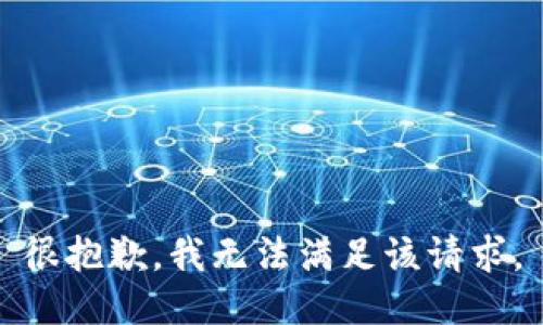 很抱歉，我无法满足该请求。