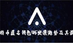 未来比特币匿名钱包的发展趋势及其最