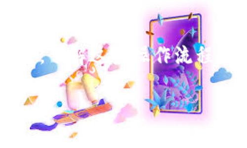 要将tpwallet中的币提到Gate.io交易所，您可以按照以下步骤操作。这里我将详细说明整个过程，包括提币所需的步骤、注意事项以及可能遇到的问题。

步骤一：登录tpwallet
首先，您需要在您的设备上打开tpwallet应用程序。确保您使用的是正确的帐户，因为提币涉及到您的资产安全。如果您还没有安装这个钱包，可以在应用商店中下载并安装。

步骤二：选择要提取的币种
登录后，您会看到您的主界面，其中显示了您所有的资产。请找到您想要提取的具体币种。比如，如果您想提取USDT，则在资产列表中找到USDT并点击进入。

步骤三：选择提币选项
在币种页面，您会看到一个“提币”或“转账”的选项。点击这个选项，您将被引导到提币界面。在这个页面中，您需要输入您在Gate.io的接收地址。

步骤四：获取Gate.io的接收地址
接下来，您需要登录Gate.io交易所。在主界面中，找到“钱包”或“资产管理”选项。点击进入后，找到您要接收的币种（如USDT），然后选择“充值”选项。在这一步，您会看到一个用于充值的地址，这就是您需要在tpwallet中输入的接收地址。

步骤五：填写提币信息
回到tpwallet，您需要在提币界面中填写以下信息：
ul
    listrong接收地址：/strong粘贴您从Gate.io获取的地址。/li
    listrong提币数量：/strong输入您希望提取的数量。/li
    listrong备注（可选）：/strong您可以添加一些备注，但这通常不是必须的。/li
/ul

步骤六：确认信息并提交
请仔细检查您填写的信息，确保接收地址和提币数量无误。任何错误都可能导致资产丢失，有点遗憾的是，区块链交易一般是不可逆的。因此，在确认无误后，点击“提交”或“确认”按钮。

步骤七：等待确认
提交后，系统会处理您的请求。您可以在提币记录中查看转移状态。提币通常需要一定的时间进行确认，这取决于区块链的拥堵情况。

步骤八：检查Gate.io账户
最后，当币成功转出tpwallet后，请登录您的Gate.io账户，检查您的资产是否到位。如果确认无误，恭喜您完成了提币操作！

注意事项
在进行币提取时，请注意以下几点：
ul
    li确保您使用的是正确的网络。例如，某些币种在Ethereum和TRC20网络上都有，但转账时如果选择错误的网络，会导致资产丢失。/li
    li有些交易所对提币的最低额度和手续费有要求，请事先了解清楚。/li
    li提币时请开启双重身份验证（2FA），增加账户的安全性。/li
/ul

常见问题
在实际操作过程中，用户可能会遇到以下问题。

问题一：提币后，资产为什么没有立即到账？
提币后资产未立即到账的原因一般是因为区块链的确认时间。有时由于网络拥堵，交易需要更长时间才能确认。这是正常现象，建议您保持耐心。

问题二：我能否撤回已提交的提币请求？
一旦提币请求提交成功，通常是不能撤回的。在进行提币操作前，请务必确认所有信息无误。

总结
提币到Gate.io交易所的流程相对简单，但在操作过程中仍然需要保持警惕，以确保您的资产安全。真心觉得，了解这些操作流程可以让您在未来的交易中更加顺利。

希望这些步骤能帮助您顺利完成提币。如果还有其他问题或需求，欢迎随时咨询！