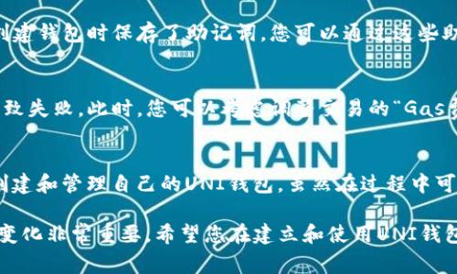 建立UNI钱包的过程相对简单，但首先需要了解一些加密货币和区块链的基本概念。UNI钱包主要用于存储、发送和接收以太坊及ERC-20代币，如Uniswap的代币UNI。下面，我们将详细讨论建立UNI钱包的步骤、注意事项以及可能出现的问题。

什么是UNI钱包？
UNI钱包是用于存储和管理Uniswap及其他基于以太坊的代币的数字钱包。它允许用户进行交易、交换和持有加密货币。在这个去中心化的金融生态系统中，用户可以在无需中介的情况下直接进行交易，UNI钱包因此成为了参与者的必备工具。

建立UNI钱包的步骤
建立UNI钱包的过程主要包括以下几个步骤：

h41. 选择钱包类型/h4
首先，决定您想使用哪种类型的钱包。UNI钱包可以是集中式的、去中心化的或是硬件钱包。集中式钱包如交易所钱包（如Binance、Coinbase等）虽然使用方便，但安全性较低。去中心化钱包如MetaMask、Trust Wallet等，在安全性和隐私方面通常更优。

h42. 下载并安装钱包/h4
如果您选择的是去中心化钱包，比如MetaMask，可以访问其官方网站下载安装包。请确保从官方渠道下载，以避免遭受恶意软件侵害。

h43. 创建新钱包/h4
打开钱包应用后，选择“创建新钱包”，并按照提示设置密码。这个密码是您访问钱包的钥匙，一定要妥善保管。

h44. 保存助记词/h4
接下来，系统会生成一组助记词（通常是12至24个单词），这是您恢复钱包的唯一方式。请务必将这些单词保存在安全的地方，最好是离线存储，切勿与他人分享。

h45. 连接到Uniswap/h4
创建好钱包后，您可以通过钱包连接到Uniswap平台。确保在访问Uniswap前，您的钱包已经成功创建并且拥有以太坊（ETH）作为交易的基础。通过点击“连接钱包”选项，选择您的钱包类型并按提示完成连接。

使用UNI钱包的注意事项
在使用UNI钱包时，有一些注意事项可以帮助您安全有效地管理资产：

h41. 防止钓鱼攻击/h4
在访问任何与加密货币相关的网站时，确保网站是官方的，常常会有钓鱼攻击者伪装成合法平台进行诈骗。务必要检查网址的正确性。

h42. 定期更新软件/h4
保持钱包软件的最新版本，可以确保您享受到最新的安全功能和修复。同时，定期更改密码也是提升安全性的好方法。

h43. 不要分享私钥和助记词/h4
任何情况下都不要向他人透露您的私钥或助记词。这是您钱包的唯一访问凭证，如果泄露，可能导致资产损失。

可能会遇到的问题
尽管建立和使用UNI钱包的过程相对简单，但在实际操作中可能会遇到一些问题。以下是两个常见的问题及其解决方法。

h41. 如何恢复丢失的钱包？/h4
人们常常会因为不小心而丢失钱包，对于不幸的持币者来说，这可能让人感到非常沮丧。不过，如果您在创建钱包时保存了助记词，您可以通过这些助记词来恢复钱包。在重新安装同一钱包应用后，选择“恢复钱包”，然后输入助记词就可以了。

h42. 如何应对交易失败的问题？/h4
在需要进行交易时，如果您遇到交易失败的情形，有时候交易可能因为费用不足、网络拥堵或其他问题导致失败。此时，您可以考虑调整交易的“Gas费”（交易费用），以确保交易能够顺利进行。如果网络繁忙，耐心等待或稍后再试也是一个不错的选择。

总结
建立和使用UNI钱包是参与去中心化金融和加密货币交易的核心步骤。通过遵循上述步骤，您可以轻松创建和管理自己的UNI钱包。虽然在过程中可能会遇到一些小问题，但通过相应的解决办法，您仍然可以愉快地享受加密货币带来的便利与乐趣。

在这个不断进步的数字时代，与UNI钱包相关的知识随时都有可能更新，因此保持学习、更新知识以适应变化非常重要。希望您在建立和使用UNI钱包的过程中，一切顺利，安全、快乐地进行加密货币交易！