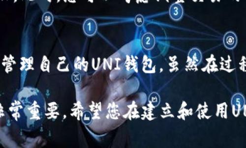 建立UNI钱包的过程相对简单，但首先需要了解一些加密货币和区块链的基本概念。UNI钱包主要用于存储、发送和接收以太坊及ERC-20代币，如Uniswap的代币UNI。下面，我们将详细讨论建立UNI钱包的步骤、注意事项以及可能出现的问题。

什么是UNI钱包？
UNI钱包是用于存储和管理Uniswap及其他基于以太坊的代币的数字钱包。它允许用户进行交易、交换和持有加密货币。在这个去中心化的金融生态系统中，用户可以在无需中介的情况下直接进行交易，UNI钱包因此成为了参与者的必备工具。

建立UNI钱包的步骤
建立UNI钱包的过程主要包括以下几个步骤：

h41. 选择钱包类型/h4
首先，决定您想使用哪种类型的钱包。UNI钱包可以是集中式的、去中心化的或是硬件钱包。集中式钱包如交易所钱包（如Binance、Coinbase等）虽然使用方便，但安全性较低。去中心化钱包如MetaMask、Trust Wallet等，在安全性和隐私方面通常更优。

h42. 下载并安装钱包/h4
如果您选择的是去中心化钱包，比如MetaMask，可以访问其官方网站下载安装包。请确保从官方渠道下载，以避免遭受恶意软件侵害。

h43. 创建新钱包/h4
打开钱包应用后，选择“创建新钱包”，并按照提示设置密码。这个密码是您访问钱包的钥匙，一定要妥善保管。

h44. 保存助记词/h4
接下来，系统会生成一组助记词（通常是12至24个单词），这是您恢复钱包的唯一方式。请务必将这些单词保存在安全的地方，最好是离线存储，切勿与他人分享。

h45. 连接到Uniswap/h4
创建好钱包后，您可以通过钱包连接到Uniswap平台。确保在访问Uniswap前，您的钱包已经成功创建并且拥有以太坊（ETH）作为交易的基础。通过点击“连接钱包”选项，选择您的钱包类型并按提示完成连接。

使用UNI钱包的注意事项
在使用UNI钱包时，有一些注意事项可以帮助您安全有效地管理资产：

h41. 防止钓鱼攻击/h4
在访问任何与加密货币相关的网站时，确保网站是官方的，常常会有钓鱼攻击者伪装成合法平台进行诈骗。务必要检查网址的正确性。

h42. 定期更新软件/h4
保持钱包软件的最新版本，可以确保您享受到最新的安全功能和修复。同时，定期更改密码也是提升安全性的好方法。

h43. 不要分享私钥和助记词/h4
任何情况下都不要向他人透露您的私钥或助记词。这是您钱包的唯一访问凭证，如果泄露，可能导致资产损失。

可能会遇到的问题
尽管建立和使用UNI钱包的过程相对简单，但在实际操作中可能会遇到一些问题。以下是两个常见的问题及其解决方法。

h41. 如何恢复丢失的钱包？/h4
人们常常会因为不小心而丢失钱包，对于不幸的持币者来说，这可能让人感到非常沮丧。不过，如果您在创建钱包时保存了助记词，您可以通过这些助记词来恢复钱包。在重新安装同一钱包应用后，选择“恢复钱包”，然后输入助记词就可以了。

h42. 如何应对交易失败的问题？/h4
在需要进行交易时，如果您遇到交易失败的情形，有时候交易可能因为费用不足、网络拥堵或其他问题导致失败。此时，您可以考虑调整交易的“Gas费”（交易费用），以确保交易能够顺利进行。如果网络繁忙，耐心等待或稍后再试也是一个不错的选择。

总结
建立和使用UNI钱包是参与去中心化金融和加密货币交易的核心步骤。通过遵循上述步骤，您可以轻松创建和管理自己的UNI钱包。虽然在过程中可能会遇到一些小问题，但通过相应的解决办法，您仍然可以愉快地享受加密货币带来的便利与乐趣。

在这个不断进步的数字时代，与UNI钱包相关的知识随时都有可能更新，因此保持学习、更新知识以适应变化非常重要。希望您在建立和使用UNI钱包的过程中，一切顺利，安全、快乐地进行加密货币交易！