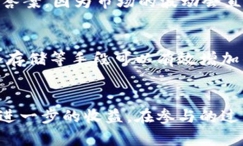 jiaoti探寻OKB钱包挖矿的未来发展趋势与投资机会/jiaoti  
OKB, 钱包, 挖矿, 虚拟货币/guanjianci  

引言  
在瞬息万变的加密货币世界中，投资者始终渴望找到既稳健又有前景的投资选择。近年来，OKB钱包因其独特的挖矿策略吸引了大量关注。随着区块链技术的不断发展与应用，OKB钱包的挖矿功能也愈加多元化，它不仅为投资者提供了潜在的价值增值机会，也成为了许多用户了解和参与加密货币的一扇窗口。在这篇文章中，我们将深入探讨OKB钱包挖矿的未来发展趋势、投资机会以及人们所面临的挑战和机遇。  

一、什么是OKB钱包挖矿？  
在深入了解OKB钱包挖矿之前，我们需要先明确“挖矿”的概念。挖矿，简单来说，是通过解决复杂的数学问题来验证和记录区块链上的交易，从而获得相应的虚拟货币奖励。OKB作为OKEx平台上的原生代币，其挖矿机制与传统的挖矿方式有所不同。OKB钱包的挖矿机制主要通过持有和质押来获得收益，这种方式不仅降低了进入门槛，也使得更多人能够参与其中。  

二、OKB钱包挖矿的优势  
1. 低门槛参与：相较于传统的挖矿方式，OKB钱包挖矿不需要用户购买昂贵的矿机设备，甚至不需要复杂的技术知识，普通用户通过简单的操作就能参与。\n\n2. 收益可观：随着挖矿机制的不断，持有OKB代币的用户可以通过质押获得高于市场平均水平的收益。这无疑吸引了大量希望获取 passive income 的投资者。\n\n3. 增强社区参与：挖矿不仅仅是赚取收益，更在于通过持有和参与，用户能够更深入地参与到OKEx生态中，享受其带来的各种特权与福利。  

三、OKB钱包挖矿的未来发展趋势  
1. 协议的不断升级：随着技术的进步和市场需求的变化，OKB钱包的挖矿协议也将不断进行升级，确保用户能够在快速变化的市场中保持竞争力。\n\n2. 生态合作的多元化：OKEx将可能与更多的项目合作，实现跨平台的挖矿收益，进一步拓展用户的投资组合和风险管理策略。\n\n3. 增加稳定性和安全性：在未来，OKB钱包可能会更加注重自身的技术安全性与用户的资产保护，减少黑客攻击与数据泄露等事件的发生。  

四、潜在的市场挑战  
尽管OKB钱包挖矿有其独特的优势，但我们也不能忽视市场中存在的一些挑战。\n\n1. 法规风险：各国对于虚拟货币的监管措施正在逐步加强，用户的挖矿活动可能受到政策的影响。\n\n2. 市场竞争加剧：随着越来越多的钱包和平台推出自己的挖矿机制，市场的竞争将愈加激烈，导致收益预期的降低。\n\n3. 技术风险：随着区块链技术的不断演进，旧有的挖矿协议可能会逐渐被淘汰，用户需时刻关注技术更新，做出相应调整。  

五、投资者该如何选择？  
对于希望参与OKB钱包挖矿的投资者，首先要明确自己的风险承受能力以及投资目的。在参与挖矿之前，建议大家先进行充分的市场调研，了解市场动态，尤其是对OKEx的项目进展和技术更新保持关注。此外，建议投资者合理配置资产，不把所有资金都投入到一项资产中，以此降低风险。  

可能的相关问题  

问题一：OKB钱包挖矿的收益如何？  
在讨论OKB钱包挖矿的收益时，真心觉得大家最关心的就是它能给自己带来多少投资回报。根据当前市场的动态，用户通过质押OKB代币可以获得一定量的兴趣收益，利率通常在10%到20%之间波动。不过这还不是最终的答案，因为市场的波动会直接影响到收益。总的来说，尽管收益可能不如传统投资那么稳定，但在数字货币投资环境中，OKB钱包挖矿仍然是一个值得考虑的选项。  

问题二：如何确保我的财富安全？  
这真是一个很现实的问题，尤其是在加密货币领域，安全性是我们不能忽视的环节。有点遗憾的是，曾经发生过多起钱包被攻破的事件，因此，确保钱包安全是每位投资者必须认真对待的事情。\n\n首先，使用多重签名和冷存储等手段可以有效增加钱包的安全性；其次，确保使用强密码并定期更新；此外，不要随意点击网上的链接，保持警惕，避免网络钓鱼与诈骗行为。通过这些措施，尽可能降低资产面临的风险。  

结语  
OKB钱包挖矿作为一种新兴的投资策略，未来的发展潜力无限。尽管市场存在一定的挑战，但其独特的优势和发展前景吸引了越来越多的人参与其中。希望每位投资者在这一领域能够充分了解市场动态，理性投资，以取得进一步的收益。在参与的过程中，也希望大家能与我们分享更多的经验和想法，让我们共同打造一个更健康的加密货币投资环境！