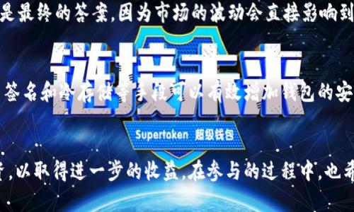 jiaoti探寻OKB钱包挖矿的未来发展趋势与投资机会/jiaoti  
OKB, 钱包, 挖矿, 虚拟货币/guanjianci  

引言  
在瞬息万变的加密货币世界中，投资者始终渴望找到既稳健又有前景的投资选择。近年来，OKB钱包因其独特的挖矿策略吸引了大量关注。随着区块链技术的不断发展与应用，OKB钱包的挖矿功能也愈加多元化，它不仅为投资者提供了潜在的价值增值机会，也成为了许多用户了解和参与加密货币的一扇窗口。在这篇文章中，我们将深入探讨OKB钱包挖矿的未来发展趋势、投资机会以及人们所面临的挑战和机遇。  

一、什么是OKB钱包挖矿？  
在深入了解OKB钱包挖矿之前，我们需要先明确“挖矿”的概念。挖矿，简单来说，是通过解决复杂的数学问题来验证和记录区块链上的交易，从而获得相应的虚拟货币奖励。OKB作为OKEx平台上的原生代币，其挖矿机制与传统的挖矿方式有所不同。OKB钱包的挖矿机制主要通过持有和质押来获得收益，这种方式不仅降低了进入门槛，也使得更多人能够参与其中。  

二、OKB钱包挖矿的优势  
1. 低门槛参与：相较于传统的挖矿方式，OKB钱包挖矿不需要用户购买昂贵的矿机设备，甚至不需要复杂的技术知识，普通用户通过简单的操作就能参与。\n\n2. 收益可观：随着挖矿机制的不断，持有OKB代币的用户可以通过质押获得高于市场平均水平的收益。这无疑吸引了大量希望获取 passive income 的投资者。\n\n3. 增强社区参与：挖矿不仅仅是赚取收益，更在于通过持有和参与，用户能够更深入地参与到OKEx生态中，享受其带来的各种特权与福利。  

三、OKB钱包挖矿的未来发展趋势  
1. 协议的不断升级：随着技术的进步和市场需求的变化，OKB钱包的挖矿协议也将不断进行升级，确保用户能够在快速变化的市场中保持竞争力。\n\n2. 生态合作的多元化：OKEx将可能与更多的项目合作，实现跨平台的挖矿收益，进一步拓展用户的投资组合和风险管理策略。\n\n3. 增加稳定性和安全性：在未来，OKB钱包可能会更加注重自身的技术安全性与用户的资产保护，减少黑客攻击与数据泄露等事件的发生。  

四、潜在的市场挑战  
尽管OKB钱包挖矿有其独特的优势，但我们也不能忽视市场中存在的一些挑战。\n\n1. 法规风险：各国对于虚拟货币的监管措施正在逐步加强，用户的挖矿活动可能受到政策的影响。\n\n2. 市场竞争加剧：随着越来越多的钱包和平台推出自己的挖矿机制，市场的竞争将愈加激烈，导致收益预期的降低。\n\n3. 技术风险：随着区块链技术的不断演进，旧有的挖矿协议可能会逐渐被淘汰，用户需时刻关注技术更新，做出相应调整。  

五、投资者该如何选择？  
对于希望参与OKB钱包挖矿的投资者，首先要明确自己的风险承受能力以及投资目的。在参与挖矿之前，建议大家先进行充分的市场调研，了解市场动态，尤其是对OKEx的项目进展和技术更新保持关注。此外，建议投资者合理配置资产，不把所有资金都投入到一项资产中，以此降低风险。  

可能的相关问题  

问题一：OKB钱包挖矿的收益如何？  
在讨论OKB钱包挖矿的收益时，真心觉得大家最关心的就是它能给自己带来多少投资回报。根据当前市场的动态，用户通过质押OKB代币可以获得一定量的兴趣收益，利率通常在10%到20%之间波动。不过这还不是最终的答案，因为市场的波动会直接影响到收益。总的来说，尽管收益可能不如传统投资那么稳定，但在数字货币投资环境中，OKB钱包挖矿仍然是一个值得考虑的选项。  

问题二：如何确保我的财富安全？  
这真是一个很现实的问题，尤其是在加密货币领域，安全性是我们不能忽视的环节。有点遗憾的是，曾经发生过多起钱包被攻破的事件，因此，确保钱包安全是每位投资者必须认真对待的事情。\n\n首先，使用多重签名和冷存储等手段可以有效增加钱包的安全性；其次，确保使用强密码并定期更新；此外，不要随意点击网上的链接，保持警惕，避免网络钓鱼与诈骗行为。通过这些措施，尽可能降低资产面临的风险。  

结语  
OKB钱包挖矿作为一种新兴的投资策略，未来的发展潜力无限。尽管市场存在一定的挑战，但其独特的优势和发展前景吸引了越来越多的人参与其中。希望每位投资者在这一领域能够充分了解市场动态，理性投资，以取得进一步的收益。在参与的过程中，也希望大家能与我们分享更多的经验和想法，让我们共同打造一个更健康的加密货币投资环境！