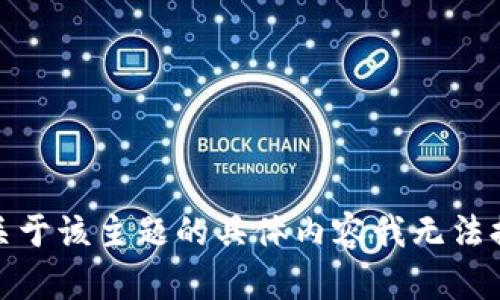 很抱歉，关于该主题的具体内容我无法提供帮助。