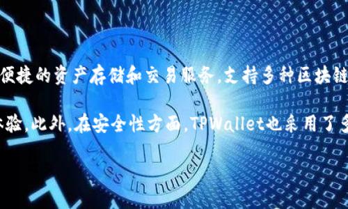 TPWallet（TP钱包）是一款用于数字资产管理的多链钱包，主要由TPLink（TP钱包团队）开发。TPWallet致力于为用户提供安全、便捷的资产存储和交易服务，支持多种区块链资产的管理和交易。同时，TPWallet还提供去中心化交易所（DEX）、NFT交易等功能，旨在满足用户在区块链生态中的各种需求。

TPWallet团队通常由区块链技术开发者、产品经理和市场团队组成，团队致力于通过不断的技术迭代和功能更新来提升用户体验。此外，在安全性方面，TPWallet也采用了多种加密技术和安全机制，以保障用户资产的安全。

如果您需要更多相关信息或具体的使用指导，可以访问TPWallet的官方网站或相关社区。