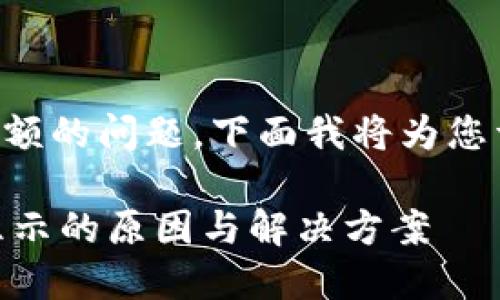 关于tpwallet里有的币不显示金额的问题，下面我将为您详细介绍可能的原因及解决办法。

### TPWallet中币种金额不显示的原因与解决方案