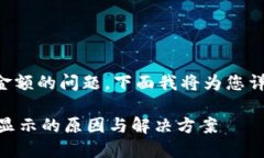 关于tpwallet里有的币不显示金额的问题