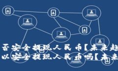 TPWallet能否安全提现人民币？未来趋势