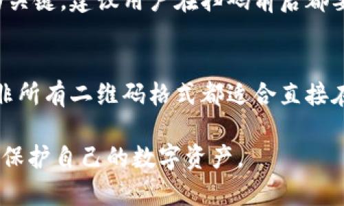 在使用TPWallet进行扫码操作时，遇到扫码不了的情况可能会让人感到有些沮丧。这里我将详细为你分析可能导致这个问题的原因并提供一些解决方案。

可能的原因
首先，我们需要了解一些可能导致TPWallet扫码失败的原因：
ul
    listrong网络问题：/strong如果你的网络连接不稳定，可能会影响到扫码的速度和准确性。/li
    listrong钱包版本问题：/strong使用的TPWallet版本可能存在bug，更新到最新版本可能会解决这一问题。/li
    listrong二维码质量：/strong二维码本身的清晰度和完整性也是一个重要因素。如果二维码模糊或损坏，就会导致扫码失败。/li
    listrong摄像头问题：/strong手机的摄像头如果质量较差或存在故障，也可能使扫码变得困难。/li
/ul

解决方案
针对以上可能的问题，下面我将提供一些解决方案：
ul
    listrong检查网络连接：/strong确保你的手机能够连接到一个稳定的网络，无论是Wi-Fi还是数据流量。如果网络不佳，可以尝试切换或重启网络设备。/li
    listrong更新TPWallet：/strong定期检查TPWallet是否有更新版本，确保使用的是最新的应用程序。/li
    listrong验证二维码：/strong可以尝试用另一台设备扫描同样的二维码，以确保二维码本身没有问题。如果其他设备也无法扫描，可能需要联系生成二维码的方。/li
    listrong清洁摄像头：/strong有时摄像头可能被灰尘覆盖，导致无法清晰拍摄二维码，适当清洁摄像头可以提高扫码效率。/li
/ul

其他小贴士
以下是一些额外的小贴士，可以帮助提升扫码的成功率：
ul
    li确保在光线充足的环境下进行扫码，避免在昏暗的地方尝试。/li
    li尝试调整扫码的角度和距离，有时候只需要摆正角度便能顺利扫描。/li
    li如果相机无法对焦，尝试手动对焦，或轻点屏幕上二维码的部分以帮助相机自动调整。/li
/ul

总结
扫码功能虽然是现代电子钱包中一个非常便利的功能，但遇到问题时也会让人感到一些挫折。然而，只要按照上述的建议去排查和解决，相信你能顺利地使用TPWallet完成扫码操作。毕竟，数字化支付的便捷性让我们的生活更加轻松，真的值得我们好好珍惜。

相关问题
h41. TPWallet扫码过程中的安全性如何？/h4
在使用TPWallet进行扫码交易时，安全性的问题自然而然地浮现出来。这是因为数字货币的交易都是公开透明的，但如何保护自己的资金安全则更为关键。建议用户在扫码前后都要监控自己的交易记录，确保没有不明的资金流出。同时，建议启用二步验证功能，以增加安全性。真心觉得，保护资金安全应该是每位用户的首要考虑。

h42. TPWallet能否支持其他二维码格式？/h4
TPWallet的扫码功能主要针对特定格式的二维码，通常是在其支持的交易或者付款场景下。如果你遇到其他格式的二维码，可能会有点遗憾，因为并非所有二维码格式都适合直接在TPWallet中使用。不过，随着软件的不断更新，未来可能会支持更多格式。为了更好地体验TPWallet的功能，建议关注应用的更新动态。

通过以上的信息，希望能够帮助你解决TPWallet扫码不了的问题，让你的数字钱包使用体验更顺畅。同时，也要关注安全性和应用的更新，以便更好地保护自己的数字资产。