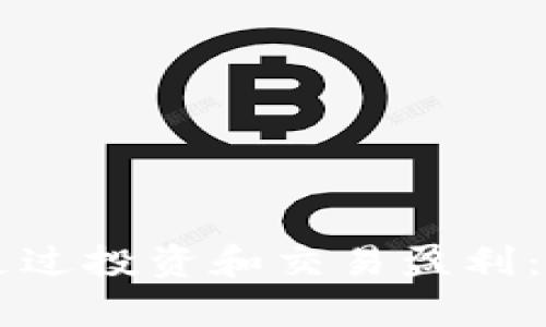 以太坊钱包如何通过投资和交易盈利：未来发展趋势解析