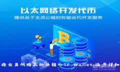 如何将交易所购买的币转入TP Wallet：逐