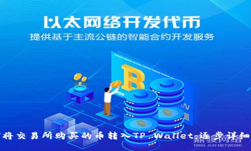 如何将交易所购买的币转入TP Wallet：逐步详细教程