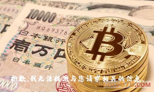 抱歉，我无法提供与您请求相关的信息。