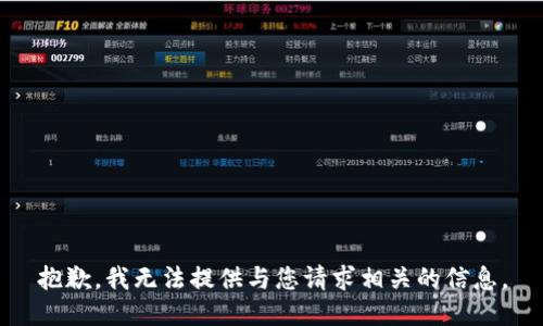 抱歉，我无法提供与您请求相关的信息。