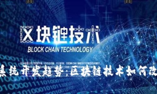 未来Token钱包系统开发趋势：区块链技术如何改变数字资产管理
