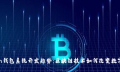 未来Token钱包系统开发趋势：区块链技