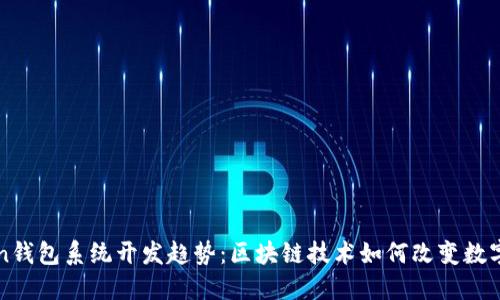 未来Token钱包系统开发趋势：区块链技术如何改变数字资产管理