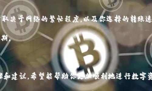 在TPWallet中转出U币（Tether）是一项相对简便的操作。以下是详细的步骤指导，帮助你顺利完成转出操作。

### 第一步：打开TPWallet

首先，确保你已经下载并安装了TPWallet应用程序，并创建了一个账户。打开TPWallet，然后输入你的登录信息。

### 第二步：选择钱包

在TPWallet的主界面中，你的所有数字资产会列在一起。找到U币（USDT）并点击进入它的详细页面。通常，你可以在资产列表中找到“USDT”或“Tether”。

### 第三步：点击转出/发送

在U币的详细页面中，找到“发送”、“转出”或类似的按钮。点击这个按钮以开始转账过程。

### 第四步：输入接收地址

转出U币时，你需要输入接收方的地址。这是一个加密钱包地址，确保地址的准确性非常重要，因为区块链交易一旦确认就无法撤销。建议使用“粘贴”功能，而不是手动输入，以减少出错的可能性。

### 第五步：输入转出数量

在接收地址下方，会有一个输入框用来填写你想要转出的U币数量。你可以根据自己的需求输入相应的数字。需要注意的是，确保你的钱包中有足够的余额来完成此次转账。

### 第六步：确认交易

在输入完地址和数量后，仔细确认所有信息的正确性。如果一切无误，点击“确认”或“发送”按钮。此时，TPWallet可能会要求你输入交易密码或者使用指纹/面部识别等安全验证方式。

### 第七步：等待确认

一旦你确认了交易，TPWallet会将你的转出请求发送到区块链网络。当交易被确认后，接收方的地址会相应增加你所转出的U币数量。请注意，区块链的确认时间可能会有所不同，通常需要数分钟到数小时不等。

### 常见问题解答

#### 问题1：如果输入的接收地址错误怎么办？

真心觉得，地址输入错误是一个常见的错误，但它也是非常痛心的！因为区块链交易是不可逆的。幸运的是，TPWallet在你点击发送前会有一个确认步骤。在此步骤中，请仔细核对接收地址。如果真的发错了，那是非常有可能丢失资产的。因此，务必在每次转账前进行彻底检查。

#### 问题2：转账费用是怎样计算的？

有点遗憾的是，TPWallet在转账过程中会收取一些交易费用，这些费用主要是为了覆盖网络手续费。这笔费用通常取决于网络的繁忙程度，以及你选择的转账速度。一般来说，越快的确认时间，费用可能就越高。

在进行大额转账时，建议提前查看当前的网络费用，并规划好费用与转账的关系，这样可以避免手续费超出你的预期。

### 总结

在TPWallet上转出U币通过几个简单的步骤就可以完成，但最重要的还是一定要确认每一个细节。通过以上的步骤和建议，希望能帮助你更加顺利地进行数字资产的管理和转移。数字货币的使用越来越普遍，掌握这些技巧，未来就能够更加自信地参与其中了！