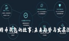 比特币钱包的故事：未来趋势与发展潜