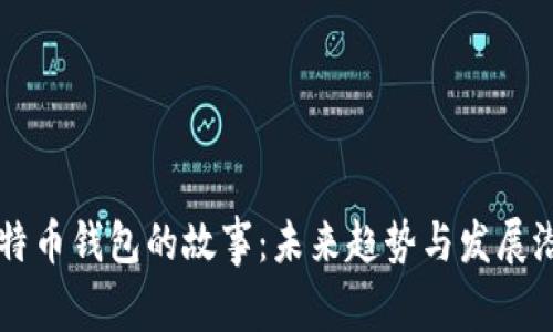 比特币钱包的故事：未来趋势与发展潜力