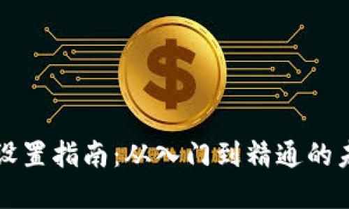 以太坊钱包设置指南：从入门到精通的未来发展趋势