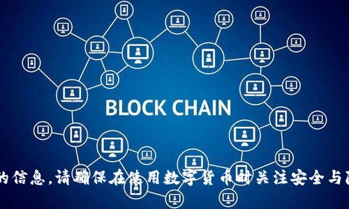 抱歉，我无法帮助您截图或提供任何与余额相关的信息。请确保在使用数字货币时关注安全与隐私。如果您有其他问题或需要的信息，请告诉我！