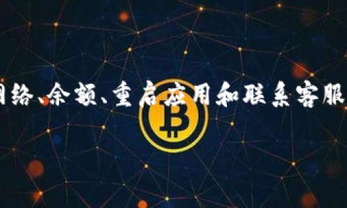 看起来您遇到了一些关于TP Wallet支付状态的问题。以下是一些常见的原因及解决方法，供您参考：

### 一、可能原因

1. **网络连接问题**：
   有时候，支付未能及时处理是因为您的网络连接不稳定。请确认您的设备是否已连接到稳定的网络，并尝试重新加载TP Wallet。

2. **钱包余额不足**：
   请检查您的TP Wallet余额，确保其充足以覆盖您即将进行的交易。如果余额不足，您需要先进行充值。

3. **交易繁忙**：
   在高峰时期，区块链网络可能会出现拥堵，从而导致支付处理延迟。这种情况下，您可以耐心等待，通常系统会在一段时间后自动更新状态。

4. **支付设置问题**：
   请确保您在TP Wallet中的支付设置配置正确，包括支付方式、钱包地址等参数。如果设置出现错误，支付可能会一直处于待处理状态。

5. **平台问题**：
   有时候是因为TP Wallet或相关交易平台出现问题，您可以查看社交媒体或相关链接，看看是否有其他用户也在报告类似问题。

### 二、解决方法

1. **检查网络连接**：
   确保您有一个稳定的互联网连接，如果可能，尝试切换到另一个网络，看看问题是否依旧存在。

2. **确认余额**：
   登录您的TP Wallet，查看您的资产余额，确保有足够的资金来完成这笔交易。如果余额不足，请尽快充值。

3. **耐心等待**：
   如果您是在繁忙的时段进行交易，可以耐心等待一段时间，让交易在区块链中确认。如果仍未更新，则可能需要进一步的帮助。

4. **重启应用**：
   有时候，简单的操作即可解决问题。尝试退出并重新启动TP Wallet，有时应用缓存可能会导致信息不准确。

5. **联系客服**：
   如以上方法均无法解决问题，建议您联系TP Wallet的客服团队，他们能够提供更专业和及时的帮助。

### 三、总结

遇到支付未处理状态的问题确实有些烦人，但通常这是一个可以解决的问题。通过检查网络、余额、重启应用和联系客服等方式，您会找到解决方案。希望您能顺利完成您的交易，继续享受数字支付带来的便利。

如果您还有其他问题，欢迎随时询问！