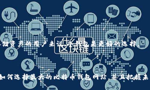 如何选择最大的比特币钱包网站？未来发展趋势解析
比特币钱包, 加密货币, 钱包安全, 数字资产/guanjianci

引言
在数字货币快速发展的今天，比特币作为其领头羊，已经吸引了越来越多的人们关注。而与比特币交易密切相关的比特币钱包作为保存和管理这些数字资产的工具，也因此受到极大的重视。相信许多人在搜索“最大的比特币钱包网站”时，都会对各种钱包选择感到困惑。这其中不仅有安全性与便捷性的考量，还涉及到未来的发展趋势。

一、比特币钱包的种类
比特币钱包大致可以分为两大类：热钱包和冷钱包。
1. 热钱包：这些钱包通常连接到互联网，便于快速交易。举个例子，像Coinbase、Binance和LocalBitcoins等平台，它们提供了在线钱包，用户可以随时随地进行交易。虽然热钱包的使用方便，但也存在被黑客攻击的风险，有些朋友对此感到有点遗憾。
2. 冷钱包：冷钱包是与互联网隔离的存储设备，安全性更高。常见的冷钱包有硬件钱包（如Ledger和Trezor）和纸钱包。冷钱包虽符合长期投资、持有者的需求，但操作上可能相对复杂，适合那些对安全性极为在意的用户。

二、选择最大的比特币钱包网站的标准
选择比特币钱包网站时，用户通常会考虑以下几个标准：

h41. 安全性/h4
在数字货币的世界中，安全性永远是第一位的。钱包网站是否采取高级的加密技术，是否提供双重验证等，都是衡量安全性的指标。此外，我们还需关注钱包是否曾发生过安全事件，以及他们如何对此进行处理。

h42. 用户体验/h4
用户体验也是选择钱包的重要方面。它的界面是否友好，操作是否简便，都是影响用户使用体验的关键因素。如果一个钱包操作起来麻烦，让人感到沮丧，用户自然会选择离开。

h43. 费用结构/h4
不同的钱包网站会有不同的费用结构，有些可能会收取交易费或提现费，有些则可能提供完全免费的服务。用户在选择时需要综合比较。真心觉得，这一点对新手来说尤为重要，因为初学者通常对费用的敏感度比较高。

h44. 客户支持/h4
在使用过程中难免会遇到问题，良好的客户支持能帮助用户快速解决问题。比较一下钱包网站的客户支持渠道，比如是否提供在线聊天、电话支持或电子邮件支持等，都会极大地影响用户的选择。

三、当前市场中最大的比特币钱包网站推荐
在众多钱包网站中，不少平台都能够称得上“最大的比特币钱包网站”。以下是一些值得一提的：

h41. Coinbase/h4
作为最大的加密货币交易平台之一，Coinbase的用户群体可谓相当庞大。其界面，新手用户容易上手，并且安全性上也做得相当到位。

h42. Binance/h4
在全球范围内，Binance低交易费吸引了大量的交易者。同时，其钱包的安全性和用户体验也在逐年提升，满足了不断增加的用户需求。

h43. Kraken/h4
因其优秀的安全性及用户支持政策，Kraken在用户中的口碑也很好。尤其对那些注重安全和专业技术的用户，Kraken将成为不错的选择。

h44. Trezor 和 Ledger/h4
如果你更看重冷钱包的安全性，Trezor和Ledger是目前市场上最受欢迎的硬件钱包。这两款钱包都提供了强大的安全措施，适合长期持有者使用。

四、未来比特币钱包的发展趋势
随着加密货币市场持续发展，比特币钱包的网站及技术也将会面临新的变化。

h41. 去中心化钱包的崛起/h4
未来，我们可能会看到越来越多的去中心化钱包涌现，这些钱包由用户直接控制，不依赖于第三方机构。如果这种趋势持续，我们将迎来一个更加安全、透明的加密货币环境。

h42. 多功能集成/h4
许多钱包将不再是单一的存储工具，而是逐渐向多功能化发展，包括资产管理、交易、水龙头等诸多功能的集成。例如，未来可能有钱包不仅支持比特币，还支持多种加密货币和传统货币，真正实现全能管理。

h43. 人工智能结合/h4
结合人工智能技术，钱包的用户体验和安全性都有望得到提升。想象一下，未来的挖矿、交易决策都能基于数据分析而作出智能推荐，这将为用户提供更大的便利。将来说不定我们还会有专属的AI顾问来帮助我们管理数字资产。

h44. 监管政策影响/h4
随着监管政策的逐步完善，未来比特币钱包也会受到相应的影响。用户必须关注监管变化，这将直接影响钱包的选择和使用。

五、常见问题解答
h41. 我如何确保我的比特币钱包是安全的？/h4
确保比特币钱包的安全性，可以考虑以下几点：
- 选择信誉良好的钱包平台；
- 使用两步验证、强密码等安全措施；
- 定期更新钱包软件，确保使用最新版本；
- 经常检查钱包的交易记录，及时发现异常情况；
真心希望每个用户都能保护好自己的数字资产，避免不必要的损失。

h42. 为什么选择冷钱包比热钱包更安全？/h4
冷钱包与热钱包的最大区别在于安全性。冷钱包与互联网完全隔离，极大降低了黑客攻击的风险。尽管在日常使用上可能不够方便，但对于长期存储资产的用户来说，冷钱包是更好的选择。
总的来说，数字资产的安全性是每个投资者都须重视的问题，冷钱包的优势恰恰在于它能为用户提供更安全的环境。

结语
在比特币和整个加密货币市场的快速演变中，选择一个合适的钱包是每个投资者必须深入思考的任务。希望通过本文，你们能够更清晰地认识到如何选择最大的比特币钱包网站，并且把握未来的发展趋势。无论是初学者还是资深用户，安全和便捷始终是我们最关注的。希望大家都能够在这个数字资产的新时代中找到属于自己的位置！