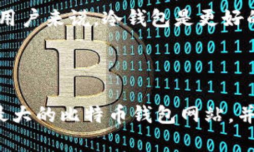 如何选择最大的比特币钱包网站？未来发展趋势解析
比特币钱包, 加密货币, 钱包安全, 数字资产/guanjianci

引言
在数字货币快速发展的今天，比特币作为其领头羊，已经吸引了越来越多的人们关注。而与比特币交易密切相关的比特币钱包作为保存和管理这些数字资产的工具，也因此受到极大的重视。相信许多人在搜索“最大的比特币钱包网站”时，都会对各种钱包选择感到困惑。这其中不仅有安全性与便捷性的考量，还涉及到未来的发展趋势。

一、比特币钱包的种类
比特币钱包大致可以分为两大类：热钱包和冷钱包。
1. 热钱包：这些钱包通常连接到互联网，便于快速交易。举个例子，像Coinbase、Binance和LocalBitcoins等平台，它们提供了在线钱包，用户可以随时随地进行交易。虽然热钱包的使用方便，但也存在被黑客攻击的风险，有些朋友对此感到有点遗憾。
2. 冷钱包：冷钱包是与互联网隔离的存储设备，安全性更高。常见的冷钱包有硬件钱包（如Ledger和Trezor）和纸钱包。冷钱包虽符合长期投资、持有者的需求，但操作上可能相对复杂，适合那些对安全性极为在意的用户。

二、选择最大的比特币钱包网站的标准
选择比特币钱包网站时，用户通常会考虑以下几个标准：

h41. 安全性/h4
在数字货币的世界中，安全性永远是第一位的。钱包网站是否采取高级的加密技术，是否提供双重验证等，都是衡量安全性的指标。此外，我们还需关注钱包是否曾发生过安全事件，以及他们如何对此进行处理。

h42. 用户体验/h4
用户体验也是选择钱包的重要方面。它的界面是否友好，操作是否简便，都是影响用户使用体验的关键因素。如果一个钱包操作起来麻烦，让人感到沮丧，用户自然会选择离开。

h43. 费用结构/h4
不同的钱包网站会有不同的费用结构，有些可能会收取交易费或提现费，有些则可能提供完全免费的服务。用户在选择时需要综合比较。真心觉得，这一点对新手来说尤为重要，因为初学者通常对费用的敏感度比较高。

h44. 客户支持/h4
在使用过程中难免会遇到问题，良好的客户支持能帮助用户快速解决问题。比较一下钱包网站的客户支持渠道，比如是否提供在线聊天、电话支持或电子邮件支持等，都会极大地影响用户的选择。

三、当前市场中最大的比特币钱包网站推荐
在众多钱包网站中，不少平台都能够称得上“最大的比特币钱包网站”。以下是一些值得一提的：

h41. Coinbase/h4
作为最大的加密货币交易平台之一，Coinbase的用户群体可谓相当庞大。其界面，新手用户容易上手，并且安全性上也做得相当到位。

h42. Binance/h4
在全球范围内，Binance低交易费吸引了大量的交易者。同时，其钱包的安全性和用户体验也在逐年提升，满足了不断增加的用户需求。

h43. Kraken/h4
因其优秀的安全性及用户支持政策，Kraken在用户中的口碑也很好。尤其对那些注重安全和专业技术的用户，Kraken将成为不错的选择。

h44. Trezor 和 Ledger/h4
如果你更看重冷钱包的安全性，Trezor和Ledger是目前市场上最受欢迎的硬件钱包。这两款钱包都提供了强大的安全措施，适合长期持有者使用。

四、未来比特币钱包的发展趋势
随着加密货币市场持续发展，比特币钱包的网站及技术也将会面临新的变化。

h41. 去中心化钱包的崛起/h4
未来，我们可能会看到越来越多的去中心化钱包涌现，这些钱包由用户直接控制，不依赖于第三方机构。如果这种趋势持续，我们将迎来一个更加安全、透明的加密货币环境。

h42. 多功能集成/h4
许多钱包将不再是单一的存储工具，而是逐渐向多功能化发展，包括资产管理、交易、水龙头等诸多功能的集成。例如，未来可能有钱包不仅支持比特币，还支持多种加密货币和传统货币，真正实现全能管理。

h43. 人工智能结合/h4
结合人工智能技术，钱包的用户体验和安全性都有望得到提升。想象一下，未来的挖矿、交易决策都能基于数据分析而作出智能推荐，这将为用户提供更大的便利。将来说不定我们还会有专属的AI顾问来帮助我们管理数字资产。

h44. 监管政策影响/h4
随着监管政策的逐步完善，未来比特币钱包也会受到相应的影响。用户必须关注监管变化，这将直接影响钱包的选择和使用。

五、常见问题解答
h41. 我如何确保我的比特币钱包是安全的？/h4
确保比特币钱包的安全性，可以考虑以下几点：
- 选择信誉良好的钱包平台；
- 使用两步验证、强密码等安全措施；
- 定期更新钱包软件，确保使用最新版本；
- 经常检查钱包的交易记录，及时发现异常情况；
真心希望每个用户都能保护好自己的数字资产，避免不必要的损失。

h42. 为什么选择冷钱包比热钱包更安全？/h4
冷钱包与热钱包的最大区别在于安全性。冷钱包与互联网完全隔离，极大降低了黑客攻击的风险。尽管在日常使用上可能不够方便，但对于长期存储资产的用户来说，冷钱包是更好的选择。
总的来说，数字资产的安全性是每个投资者都须重视的问题，冷钱包的优势恰恰在于它能为用户提供更安全的环境。

结语
在比特币和整个加密货币市场的快速演变中，选择一个合适的钱包是每个投资者必须深入思考的任务。希望通过本文，你们能够更清晰地认识到如何选择最大的比特币钱包网站，并且把握未来的发展趋势。无论是初学者还是资深用户，安全和便捷始终是我们最关注的。希望大家都能够在这个数字资产的新时代中找到属于自己的位置！