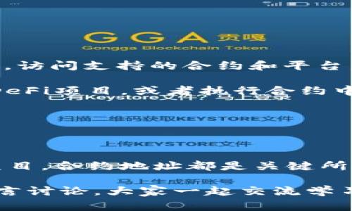 在区块链和加密货币的世界里，合约地址是一个非常重要的概念，特别是像TPWallet这样的多链钱包。在这篇文章中，我们将深入探讨TPWallet的合约地址的用处、其在用户日常交易中的作用，以及如何安全地管理和使用它们。希望通过这篇文章，能让你对合约地址有更加清晰和全面的理解。

什么是合约地址？

首先，我们需要明白什么是合约地址。合约地址是存储在区块链上的一种智能合约的唯一标识符。智能合约是自动执行、不可更改的协议，允许各方根据特定条件进行交易和操作。在区块链中，所有的合约都需要一个地址来识别和与之交互，类似于传统金融中的银行账号。

TPWallet及其合约地址的作用

TPWallet，作为一款多链钱包，支持多种类型的数字资产和交易。每一种资产或代币都会有相应的智能合约地址。这些合约地址的作用主要包括：

1. **资产管理**：用户可以通过合约地址轻松管理他们的数字资产。当用户想要转账或接收某种代币时，合约地址就是交易的关键所在。每当交易发生时，区块链会记录下相关的合约地址，以确保资产的真实性和完整性。

2. **智能合约执行**：随着区块链技术的进一步发展，越来越多的项目开始使用智能合约来实现自动化的功能。TPWallet的合约地址支持这些智能合约的部署和执行，使得在其中的交易和活动更加高效。

3. **去中心化交易**：TPWallet支持去中心化交易（DEX），在这种环境下，合约地址起着桥梁的作用。在DEX中，用户不需要依赖传统的中心化交易所，通过合约地址就可以完成安全、透明的交易。

4. **参与DeFi项目**：近年来，去中心化金融（DeFi）项目迅速发展，用户可以通过合约地址参与各种DeFi活动，如流动性挖矿、借贷等。TPWallet的合约地址充当了平台和使用者之间的媒介，确保用户的操作能够顺利进行。

如何找到和使用TPWallet的合约地址

找到TPWallet的合约地址其实很简单，通常你可以在钱包的界面中看到相应资产的合约地址，或者访问相关的区块链浏览器，如Etherscan等，输入代币名称就能找到对应的合约地址。

使用合约地址非常重要，尤其是在发送和接收代币时。确保地址的正确性，可以避免很多不必要的麻烦。比如，说实话，曾有用户因为错误地输入了合约地址而导致资产丢失。这样的遗憾真的是让人心痛不已。

合约地址的安全性

在使用TPWallet的合约地址时，安全性是每个用户必须考虑的因素。这里有几个安全提示：

1. **确认合约地址的真实性**：在进行任何交易之前，务必确认你所使用的合约地址的真实度。可以通过多个渠道进行验证，特别是常用的区块链浏览器和社交媒体上的官方公告。

2. **避免钓鱼网站**：一些不法分子可能会利用假冒网站来盗取用户的资产。当你在输入合约地址时，要确保你是在TPWallet的官方渠道进行操作，以降低风险。

3. **定期更新钱包软件**：保持钱包软件的更新，能够有效防止一些已知的安全漏洞被利用。安全补丁和更新通常会提供更为先进的安全协议，让用户的交易过程更加安全。

合约地址常见问题解答

在使用TPWallet的合约地址时，用户常常会遇到一些问题。以下是两个常见问题及其详细解读：

问题1：如果我错误地将代币发送到错误的合约地址，应该怎么办？

首先，真心觉得及时处理这个问题的重要性。虽然在区块链上进行的交易是无法撤回的，但你仍可以尝试以下几步：

1. **确认代币的类型**：检查你是否发送了合适的代币到该地址，如果对方地址以及代币类型不匹配，那么资产可能无法找回。

2. **联系合约创建者**：有些合约可能提供了找回资产的选项，尤其是在一些特定的项目中。如果你对合约的创建方有联系方式，可以尝试询问是否有办法找回资金。

3. **寻求社区帮助**：在一些数字货币社区论坛中，可能会有人遇到过类似的问题，他们的经验分享可能会给你一些启发。

问题2：我能否在TPWallet上直接与合约交互？

有点遗憾的是，不是所有的合约都可以直接在TPWallet上进行交互，但很多流行的合约是支持的。你可以通过TPWallet的“Dapp”功能，访问支持的合约和平台，进行互动。

1. **使用Dapp浏览器**：TPWallet内置的Dapp浏览器可以帮助你找到并与多个智能合约进行交互。通过这个功能，你可以参与各种DeFi项目，或者执行合约中的特定功能。

2. **查看官方文档**：每一个合约通常都会有相关的文档说明，包括如何与之互动等。建议仔细阅读这些文档，以确保操作的准确性。

总结

总之，TPWallet的合约地址在加密资产的交易和管理中扮演了不可或缺的角色。无论是进行资产管理、执行智能合约，还是参与DeFi项目，合约地址都是关键所在。通过提升对合约地址的理解和使用经验，我们可以更安全、更高效地使用TPWallet，享受加密货币世界所带来的便利和机遇。

希望这篇文章能为你提供实用的信息，让你在加密世界中更加自信地前行。如果你还有其他关于TPWallet或合约地址的疑问，欢迎留言讨论，大家一起交流学习！