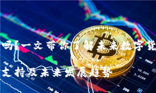 库神钱包支持狗狗币吗？一文带你了解未来数字货币钱包的趋势和发展

狗狗币在库神钱包的支持及未来发展趋势