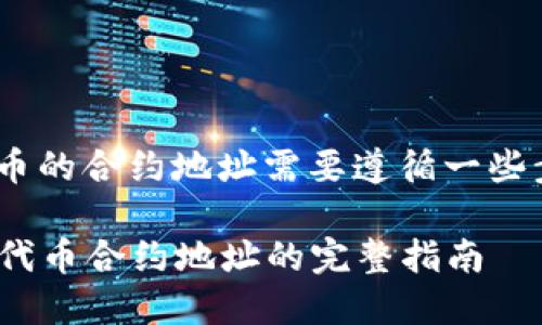 在TPWallet上购买代币的合约地址需要遵循一些步骤，以下是详细指南：

### TPWallet购买代币合约地址的完整指南