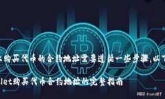 在TPWallet上购买代币的合约地址需要遵