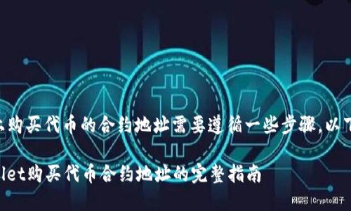 在TPWallet上购买代币的合约地址需要遵循一些步骤，以下是详细指南：

### TPWallet购买代币合约地址的完整指南