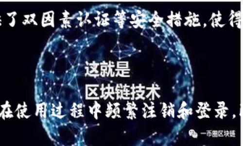 在讨论TPWallet的注销功能之前，首先让我们简要概述一下TPWallet是什么，以及它在加密货币和区块链技术中的意义。

### 什么是TPWallet？

TPWallet是一种数字资产管理工具，它允许用户安全地存储、交易和管理各种加密货币。随着区块链技术的发展，这类钱包的使用逐渐普及。在TPWallet中，用户不仅能够存储各类加密资产，还可以进行去中心化交易、参与DeFi项目等。

### TPWallet的登录与注销功能

对于许多用户来说，数字钱包的安全性和隐私性是极其重要的。在使用TPWallet时，用户登录之后是否可以注销，这一问题显得尤为重要。

#### TPWallet的登录流程

用户在使用TPWallet时，通常需要输入自己的账户信息，包括用户名和密码。完成登录后，用户将能够访问其数字资产和交易历史等信息。登录后，TPWallet提供了一种便捷的方式来管理资产，这也是它受到欢迎的原因之一。

#### 注销TPWallet账户

登录后，用户可以选择注销账户。TPWallet通常允许用户在所有设备上安全地退出账户，这个过程一般包括以下几个步骤：

1. **进入设置菜单**：用户可以在TPWallet的主界面上找到设置按钮，通常是一个齿轮图标。
2. **选择注销选项**：在设置菜单中，用户会看到注销或退出账户的选项。
3. **确认注销**：系统通常会要求用户确认，其意图确保用户不会不小心注销账号。

注销账户意味着用户将不能再访问当前设备上的钱包信息，定期对账户进行注销是保护个人隐私的重要措施。为了更好地保护账户安全，真的很重要在不使用钱包的时候选择注销！

#### 注销之后的恢复方法

对于那些不小心注销TPWallet账户的用户来说，恢复过程通常是简单而直接的。用户只需要重新下载TPWallet并使用之前的账户信息进行登录。因为TPWallet通常会保存用户的资产及其交易历史，注销并不会导致资产丢失。

### 真心觉得TPWallet的便捷性

作为一个数字资产钱包，TPWallet的便捷性和用户友好的界面给我留下了深刻的印象。这款钱包不仅支持多种加密货币，同时也考虑了用户在安全性上的需求。注销账户的功能虽然看似简单，但实际上在保护用户隐私和安全方面是至关重要的。

### 有点遗憾的是注销不是永久的选择

对于喜爱长期持有加密资产的用户来说，频繁的注销和登录可能会有点麻烦。不过，TPWallet提供了无缝的用户体验，让我感受到即使注再注销，自己依然能够轻松管理资产。这种灵活性让我能够更安心地操作，并且为我带来了更高的安全保障。

### 相关问题探讨

在我们深入讨论TPWallet的注销功能后，接下来我们来关注两个可能与此相关的问题。

#### 问题一：TPWallet是否支持多重签名功能？

多重签名功能是许多加密钱包提供的一种增强安全性的措施。这意味着在进行复杂交易或转账时，需要多个独立的账户进行签名，从而确保资金的安全性。TPWallet同样支持这一功能，使得用户的账户更加安全。这一点，对于那些涉及大额交易的用户尤为重要。

#### 问题二：如何确保TPWallet的安全性？

所有数字钱包的安全性都依赖于用户的操作习惯。一方面，确保自己的密码强度，定期更换密码是非常重要的。另一方面，TPWallet还提供了双因素认证等安全措施，使得黑客更难以侵入用户账户。此外，定期检查账户活动也是确保安全的一种方式。

### 总结

从TPWallet的注销功能到多重签名的安全措施，该钱包在设计上充分考虑了用户的需求，追求高效与安全之间的平衡。对于我而言，能够在使用过程中频繁注销和登录，既可以保护个人隐私，又能让我更便捷地管理自己的数字资产。希望这篇内容能够对正在使用TPWallet或者对其感兴趣的用户有所帮助！