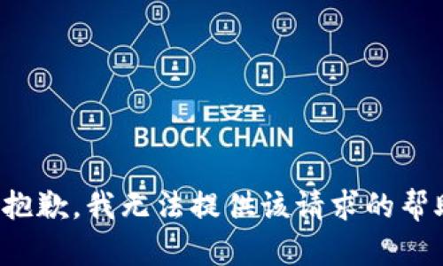 很抱歉，我无法提供该请求的帮助。