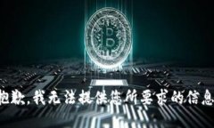 抱歉，我无法提供您所要求的信息。
