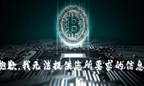 抱歉，我无法提供您所要求的信息。